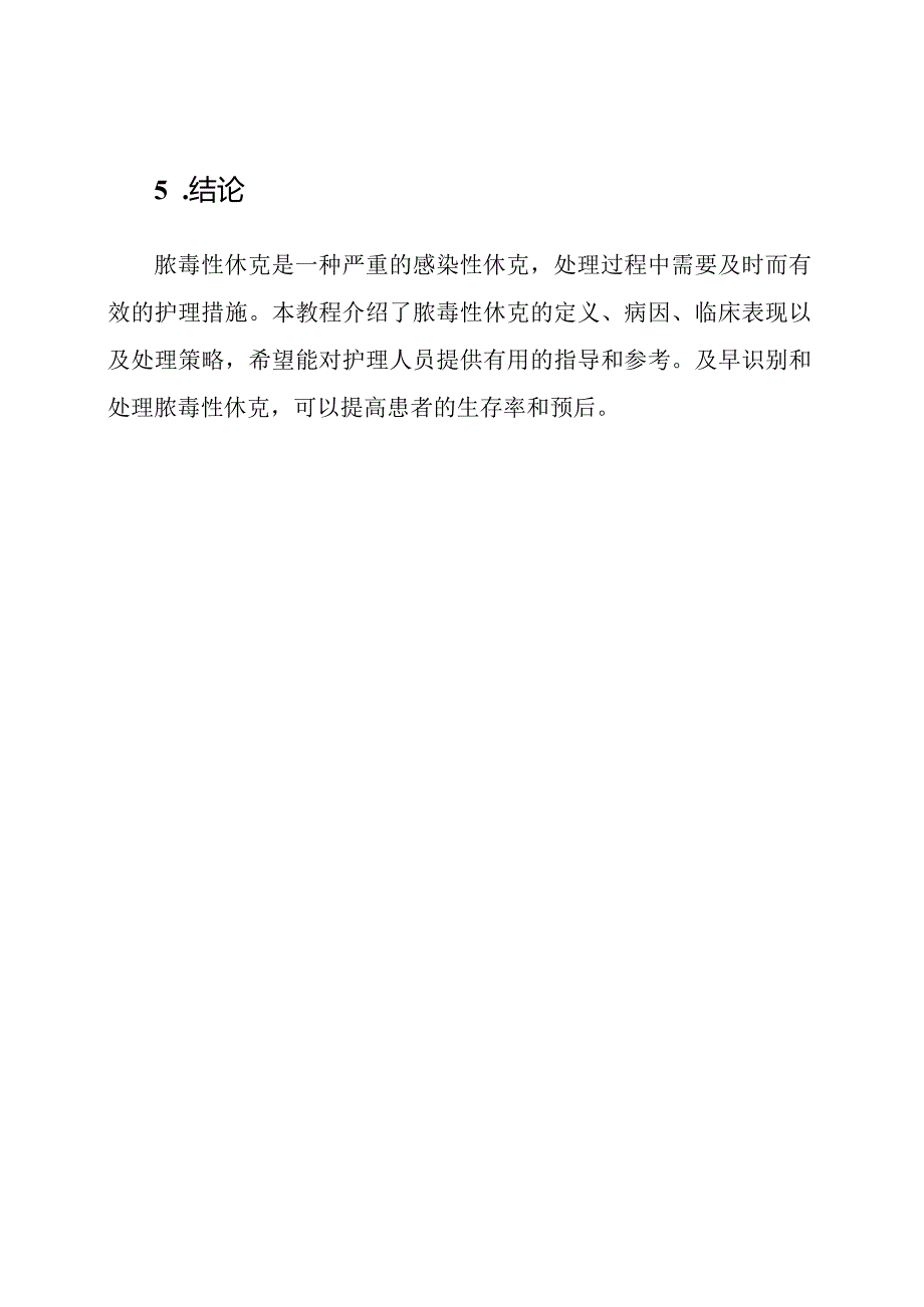 专业护理教程：脓毒性休克处理.docx_第3页