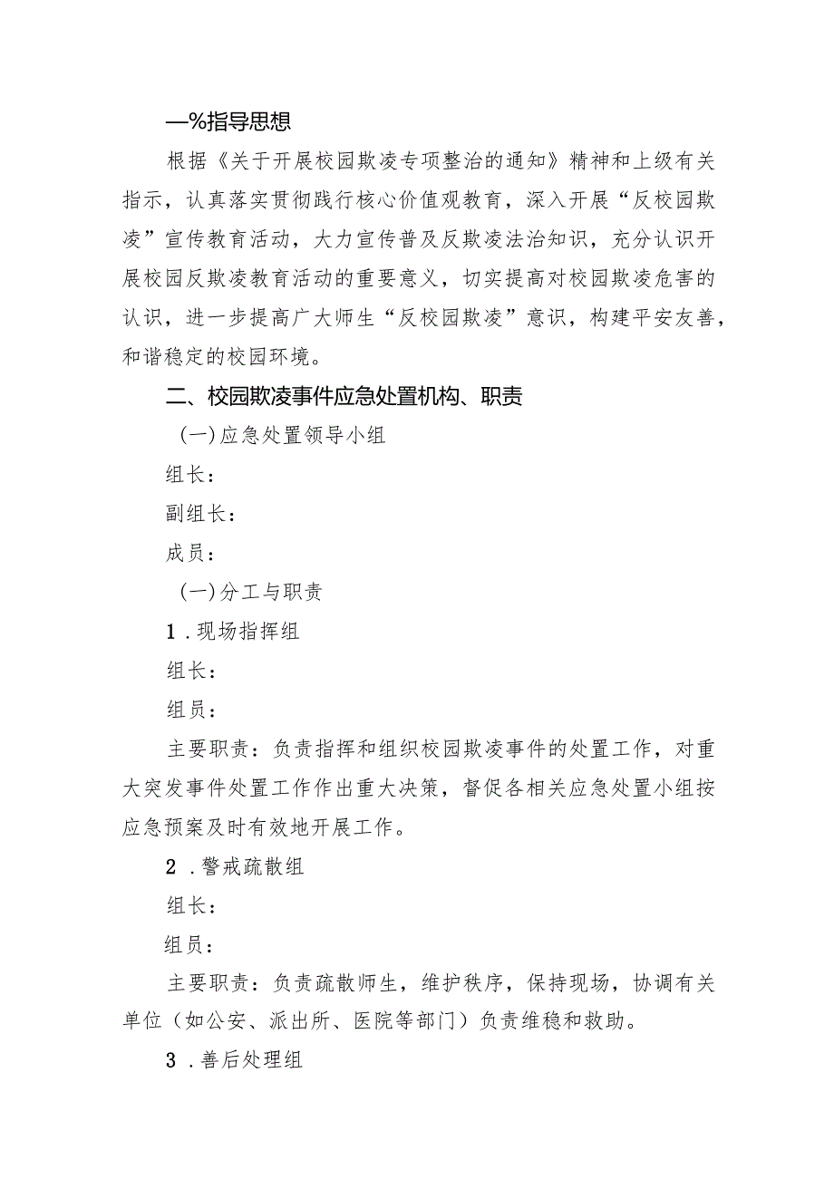 小学校园欺凌事件应急处置预案15篇（详细版）.docx_第2页