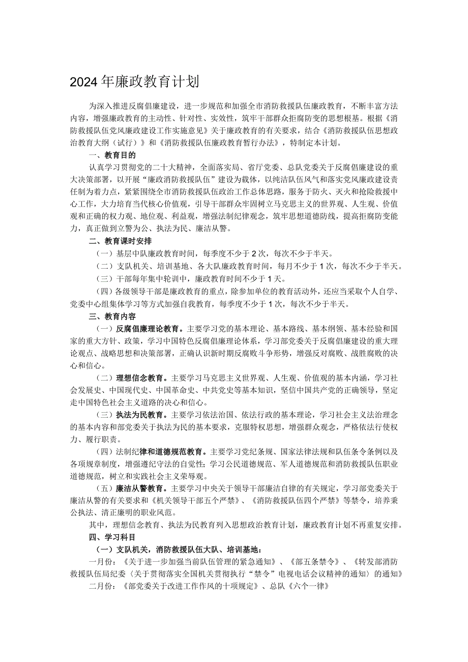 2024年廉政教育计划.docx_第1页