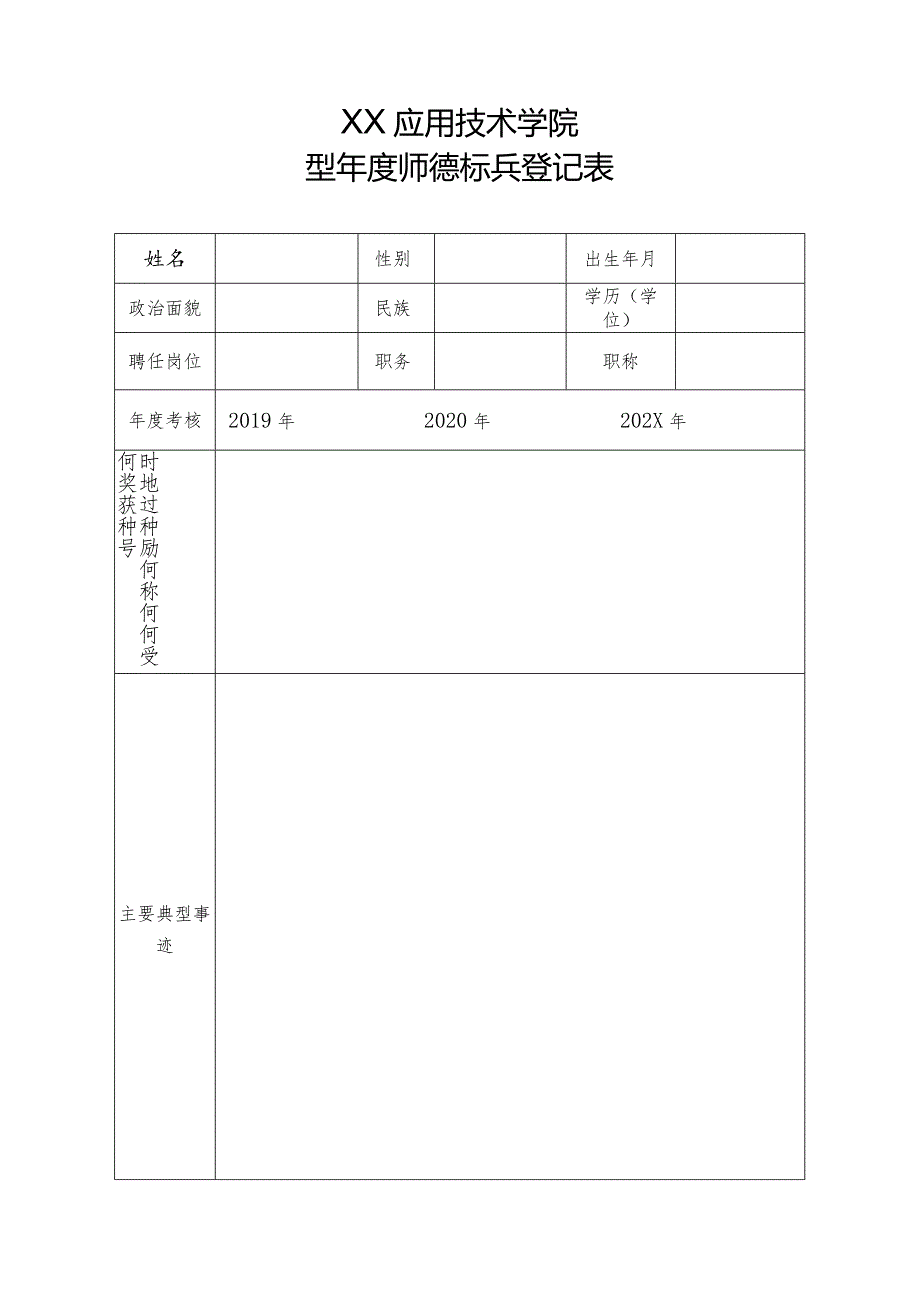 XX应用技术学院202X年度师德标兵登记表（2024年）.docx_第1页