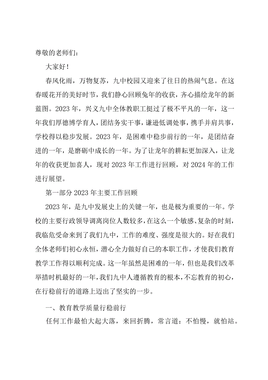 在2024年春季学期第一次全体教职工大会上的讲话.docx_第1页