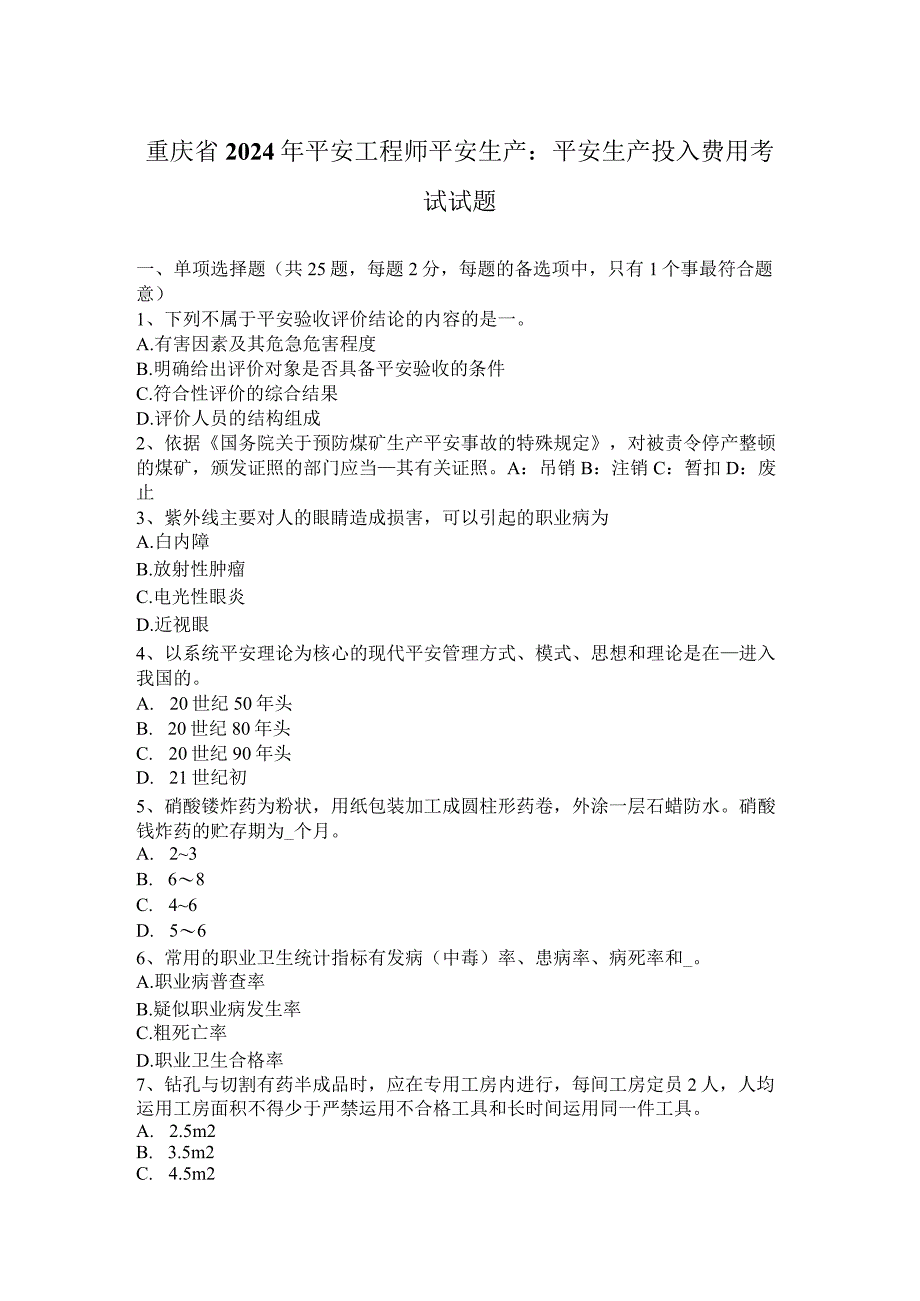 重庆省2024年安全工程师安全生产：安全生产投入费用考试试题.docx_第1页