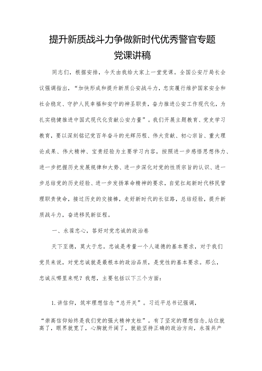 提升新质战斗力争做新时代优秀警官专题党课讲稿.docx_第1页