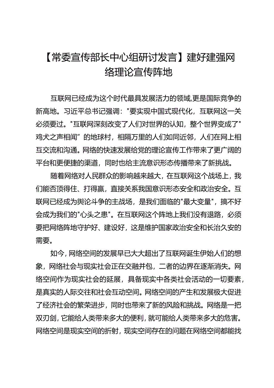 【常委宣传部长中心组研讨发言】建好建强网络理论宣传阵地.docx_第1页