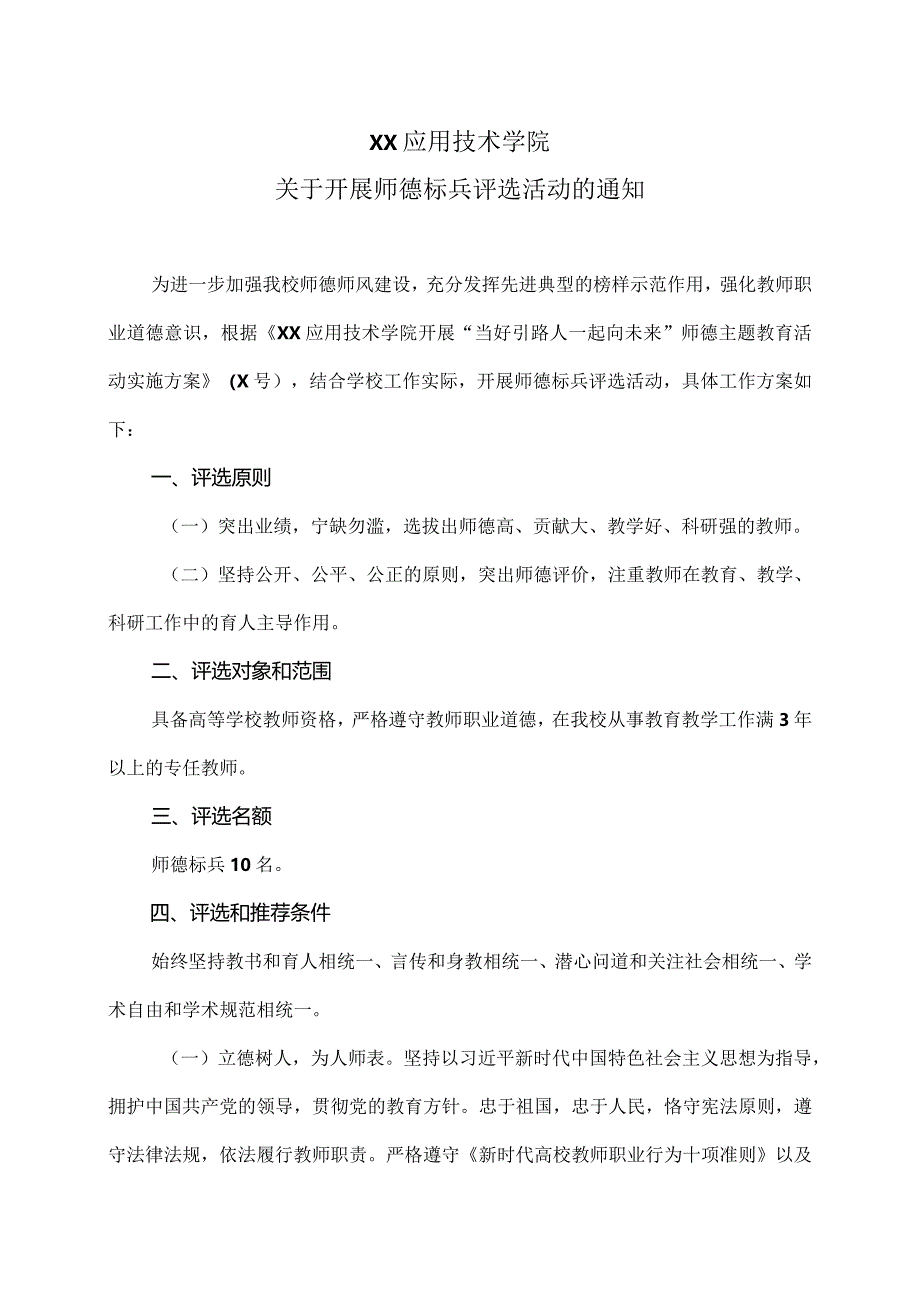 XX应用技术学院关于开展师德标兵评选活动的通知（2024年）.docx_第1页