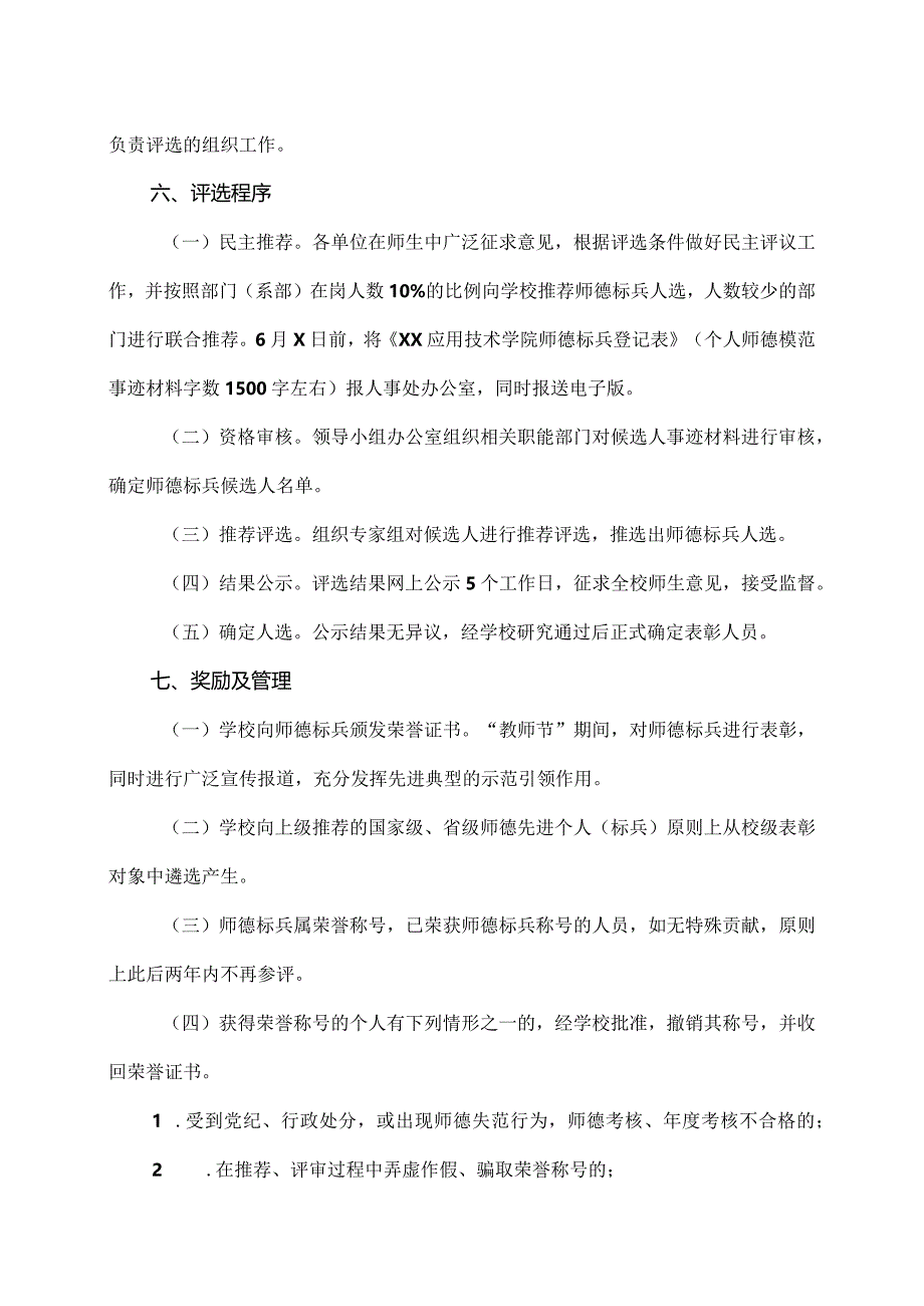 XX应用技术学院关于开展师德标兵评选活动的通知（2024年）.docx_第3页