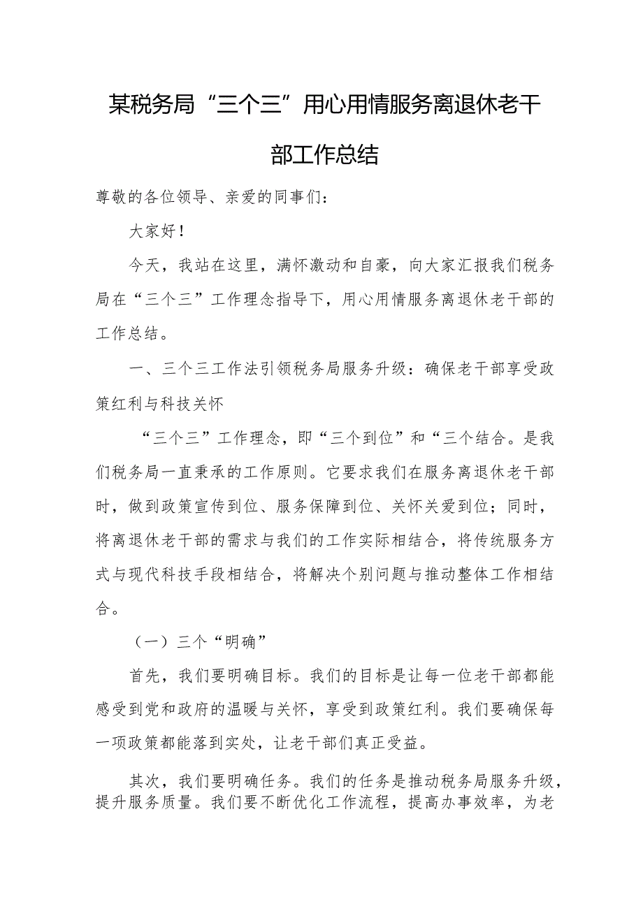 某税务局“三个三”用心用情服务离退休老干部工作总结.docx_第1页