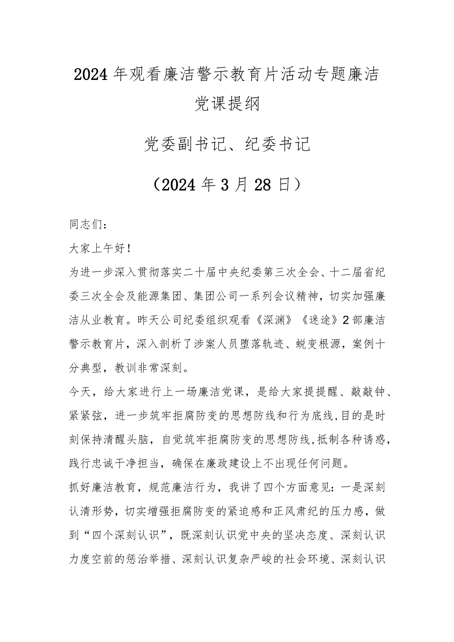 2024年观看廉洁警示教育片活动专题廉洁党课提纲.docx_第1页