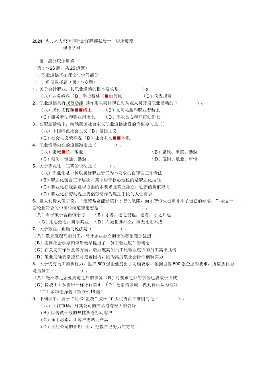 2024年5月企业人力资源管理师2级真题全真试....docx_第1页