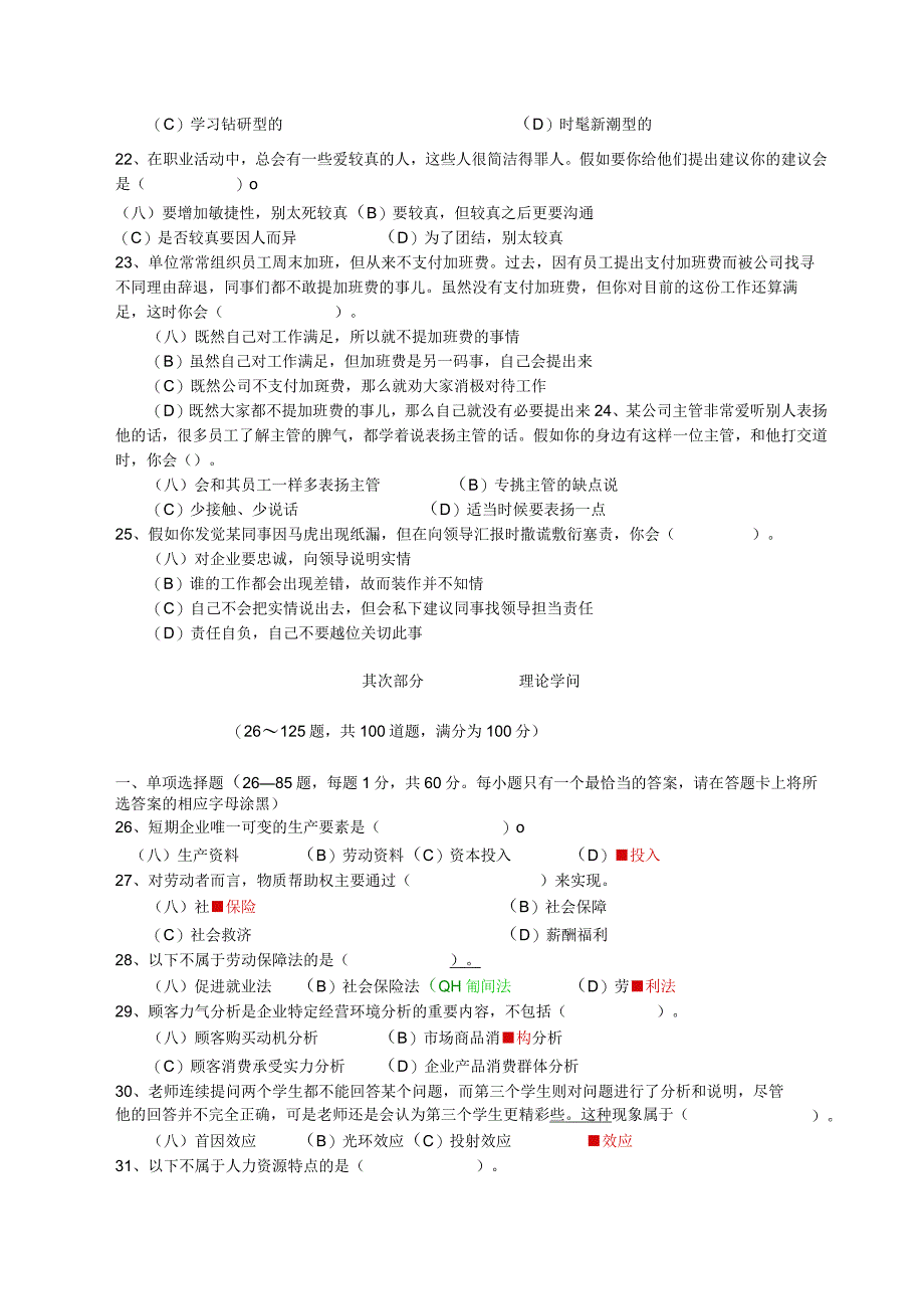 2024年5月企业人力资源管理师2级真题全真试....docx_第3页