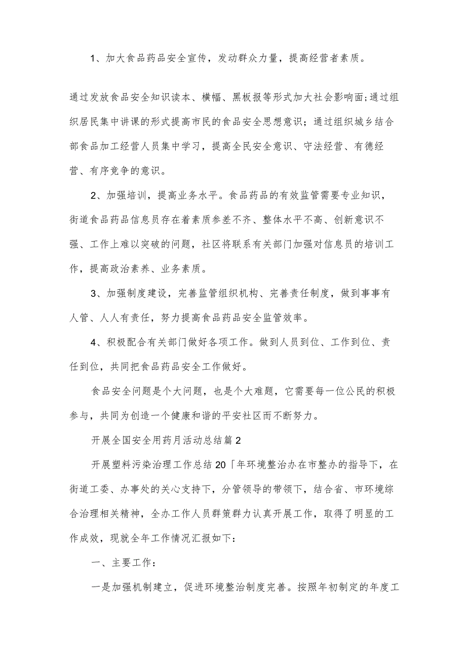 开展全国安全用药月活动总结（3篇）.docx_第3页