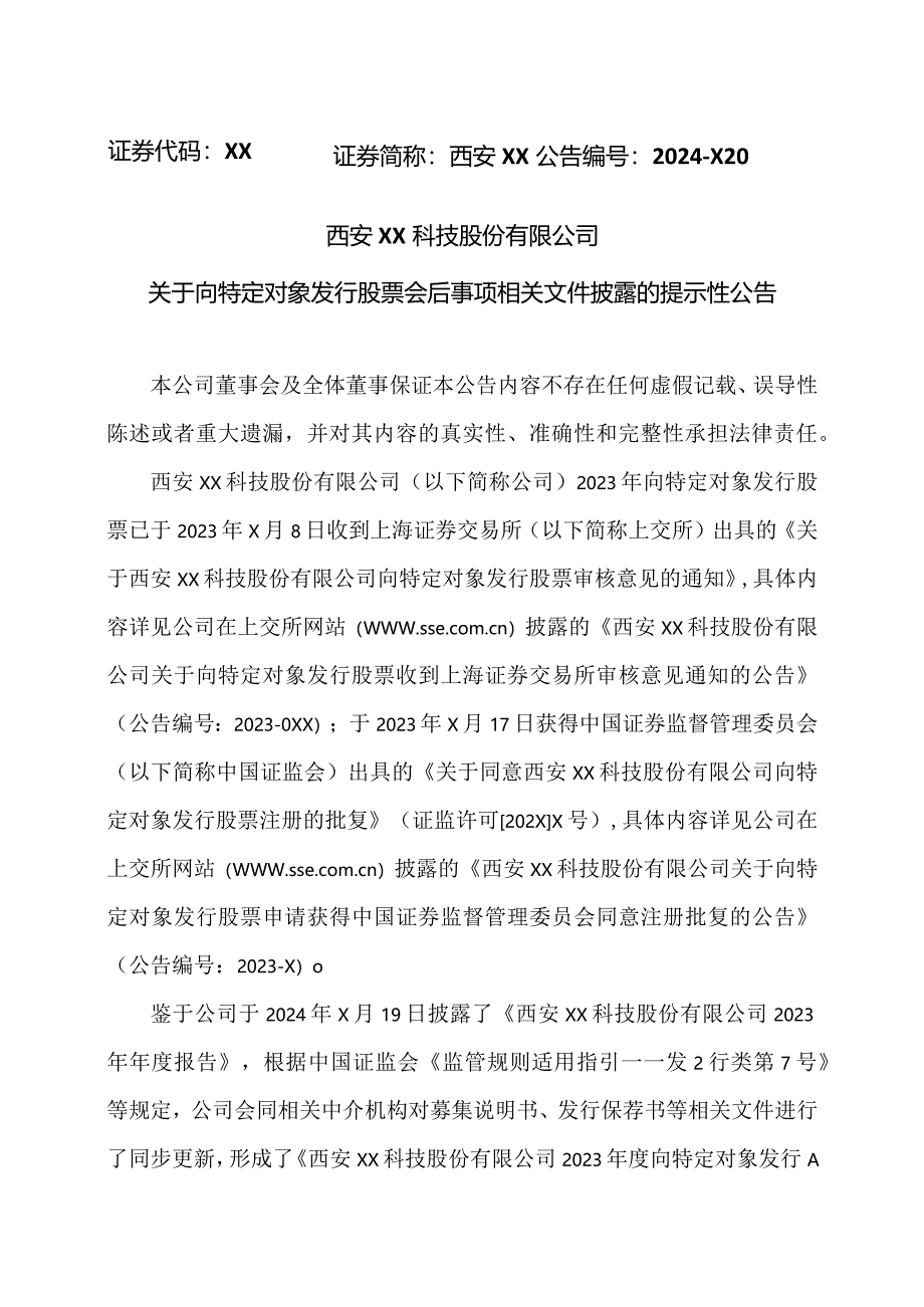 西安XX科技股份有限公司关于向特定对象发行股票会后事项相关文件披露的提示性公告（2024年）.docx_第1页