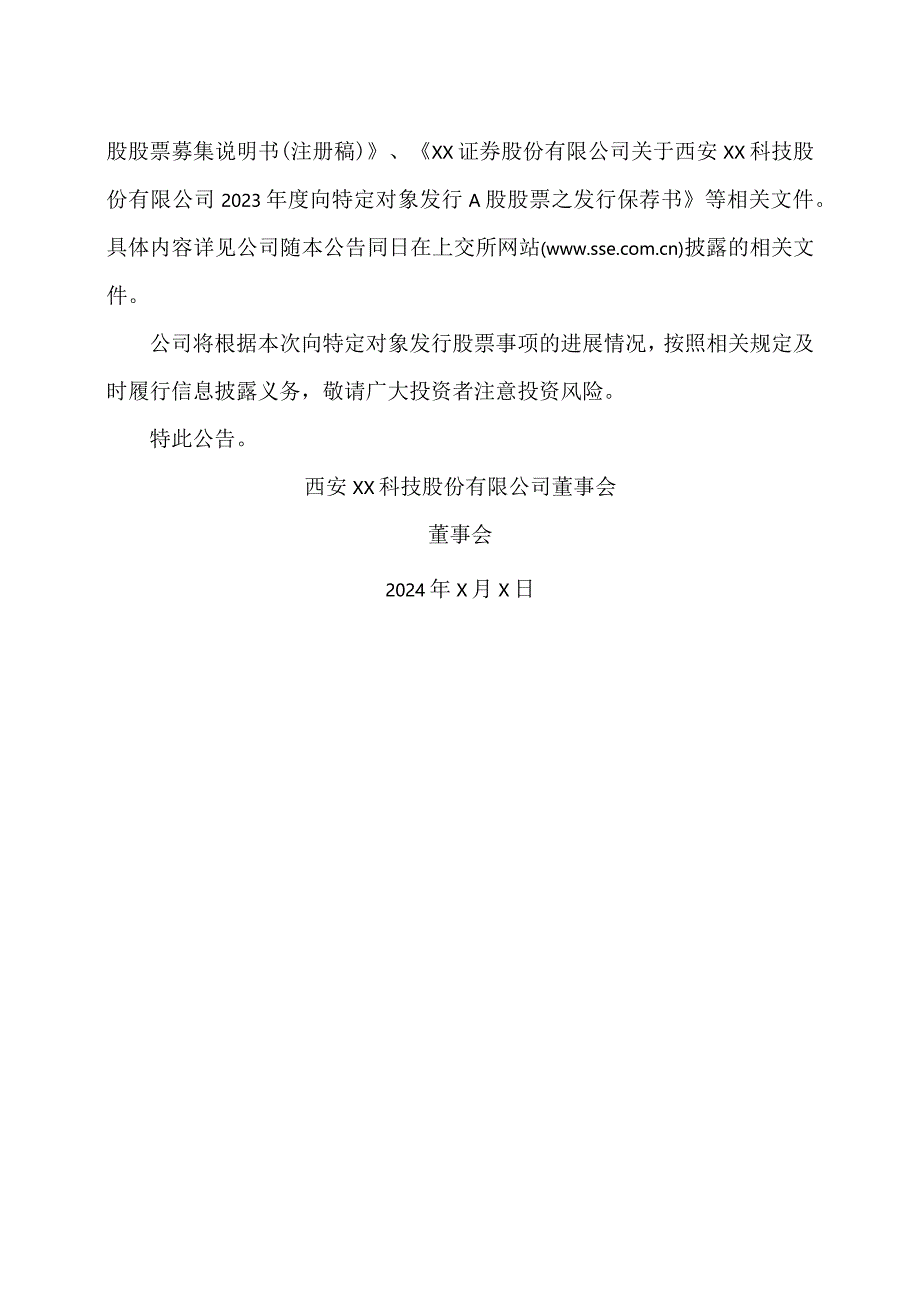 西安XX科技股份有限公司关于向特定对象发行股票会后事项相关文件披露的提示性公告（2024年）.docx_第2页