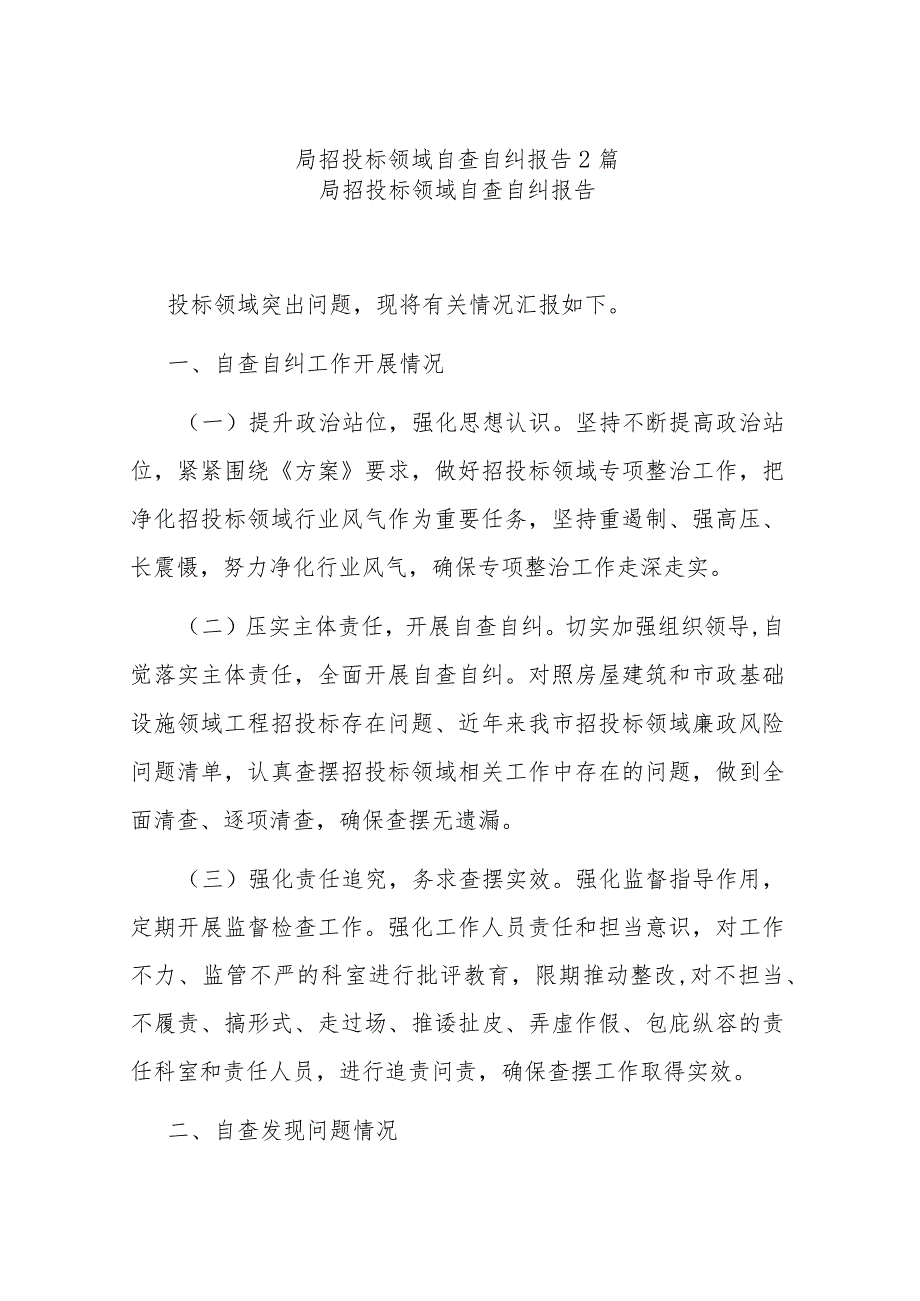 局招投标领域自查自纠报告2篇.docx_第1页