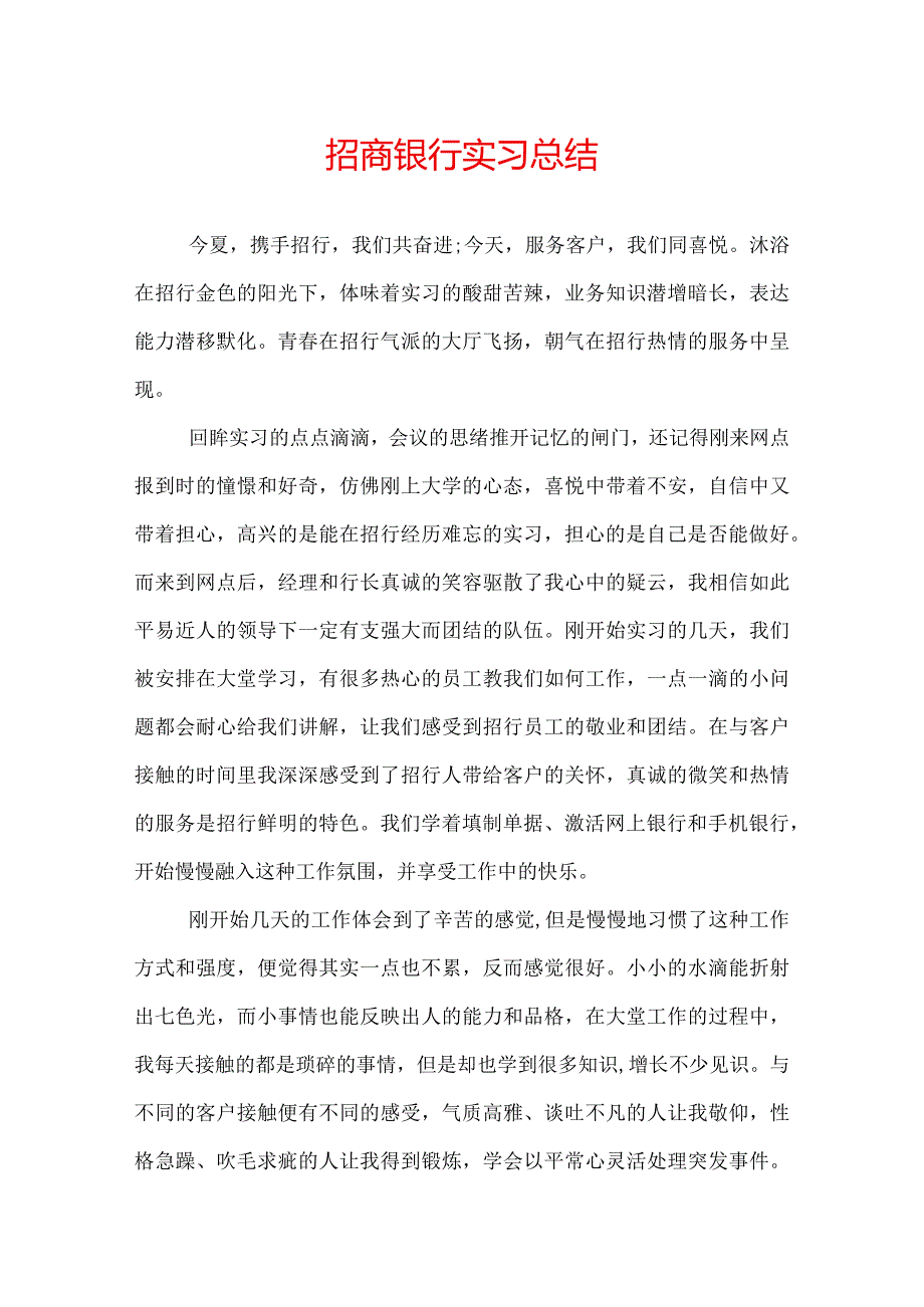 招商银行实习总结.docx_第1页