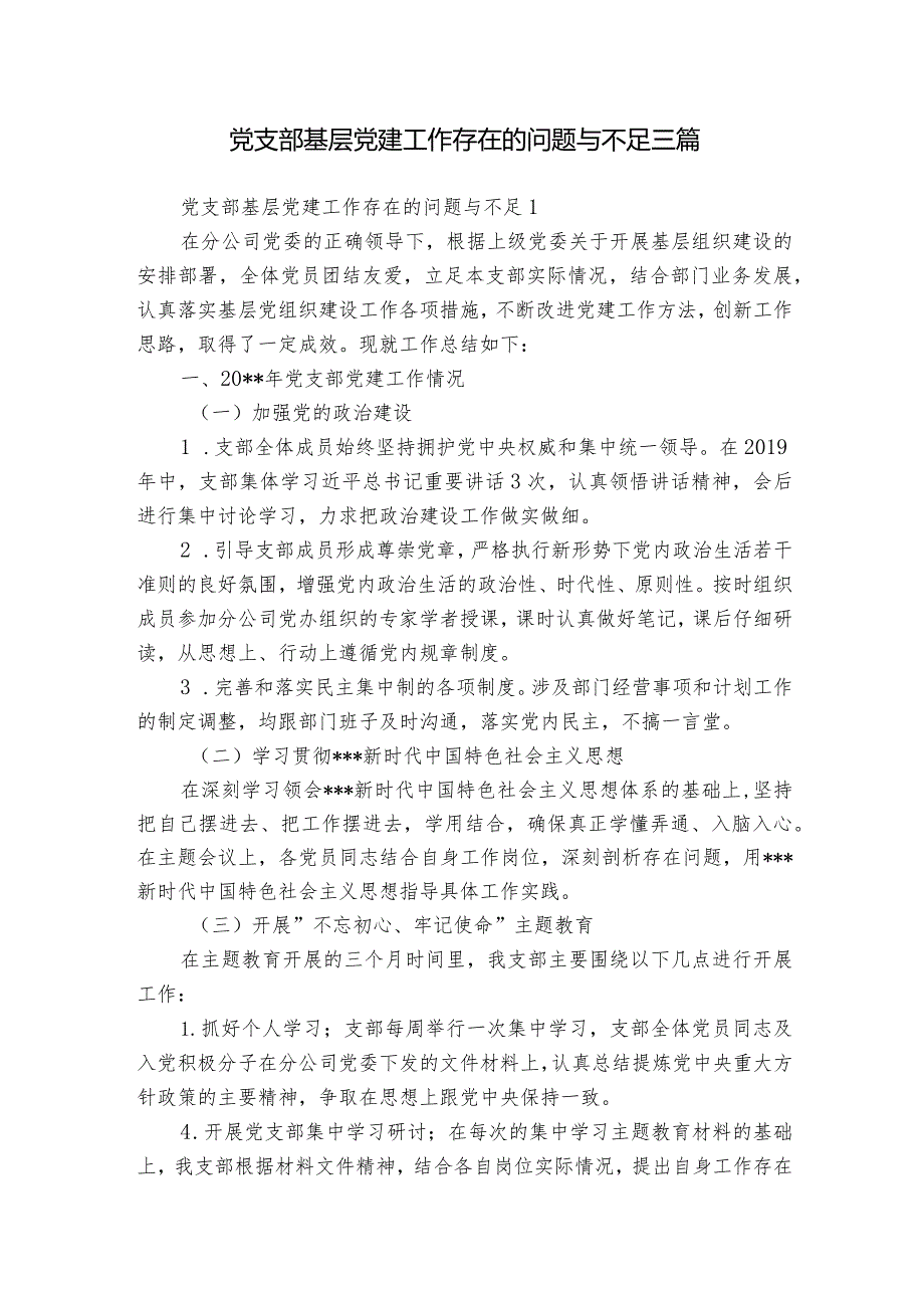 党支部基层党建工作存在的问题与不足三篇.docx_第1页