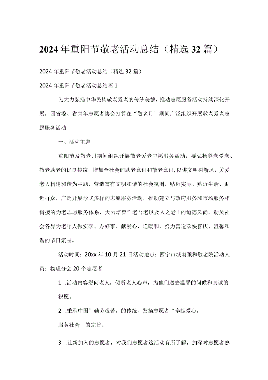 2024年重阳节敬老活动总结（精选32篇）.docx_第1页