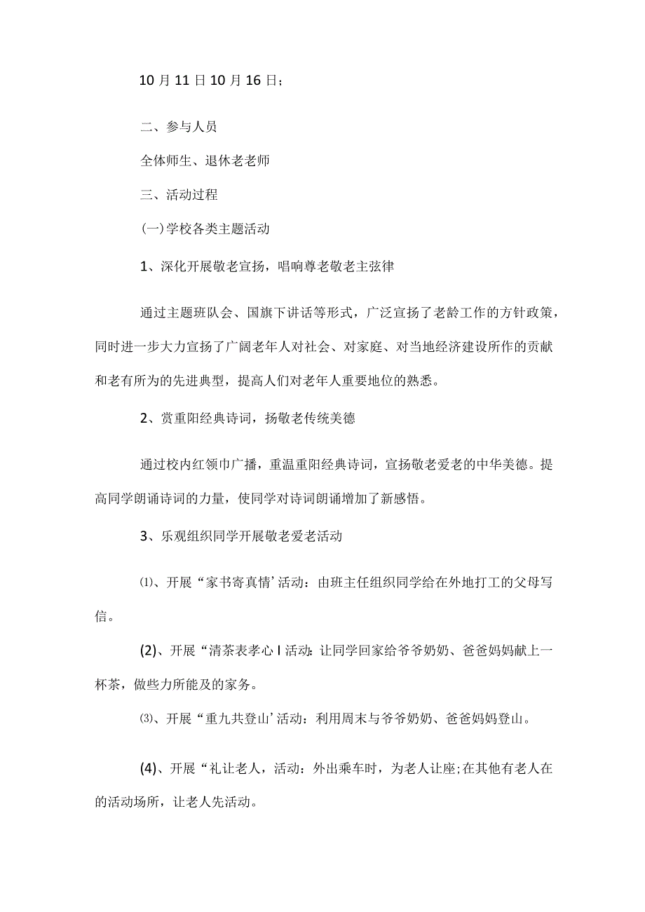 2024年重阳节敬老活动总结（精选32篇）.docx_第3页