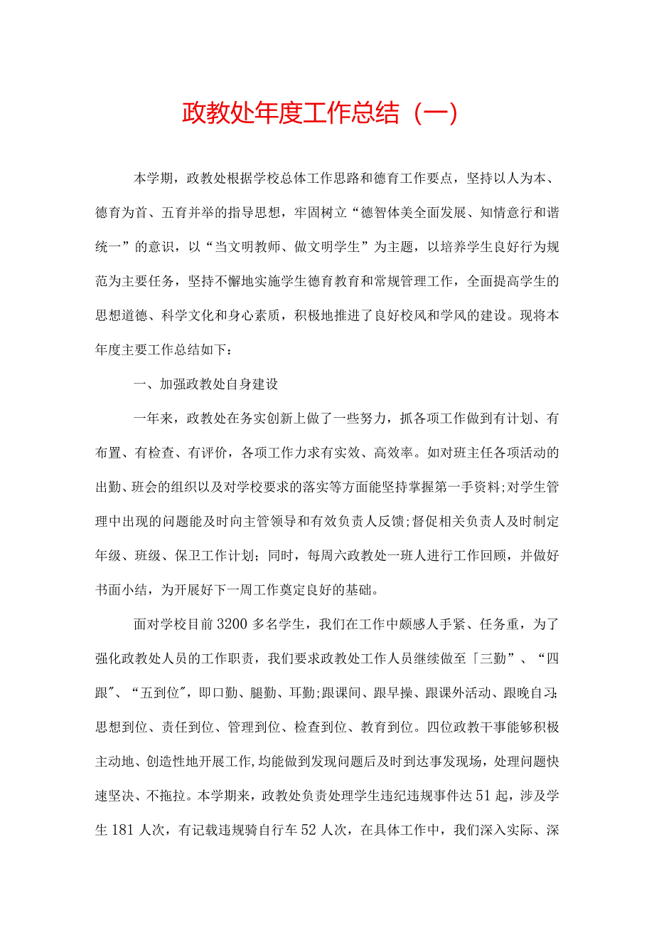 政教处年度工作总结.docx_第1页