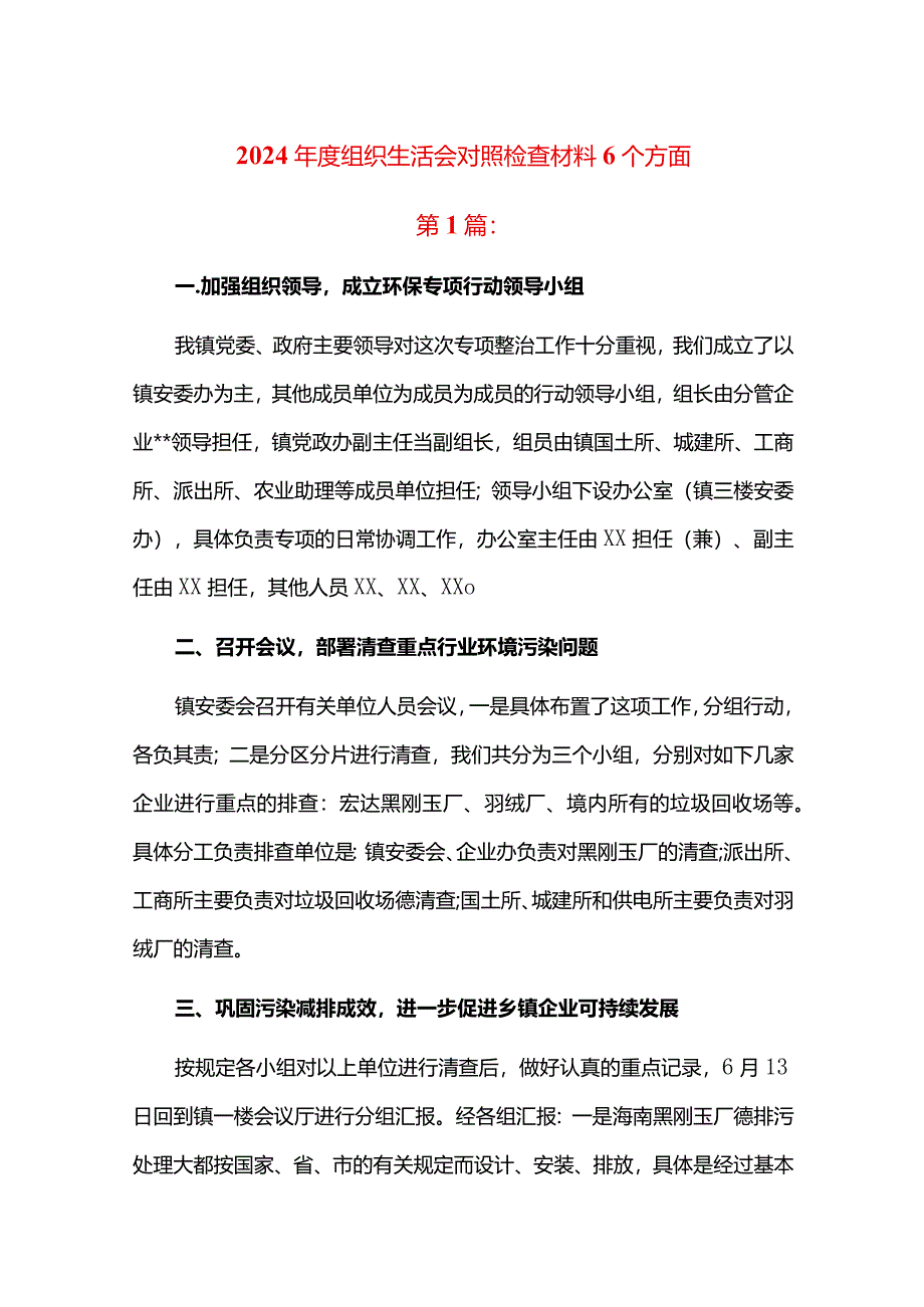 2024年度组织生活会对照检查材料6个方面.docx_第1页