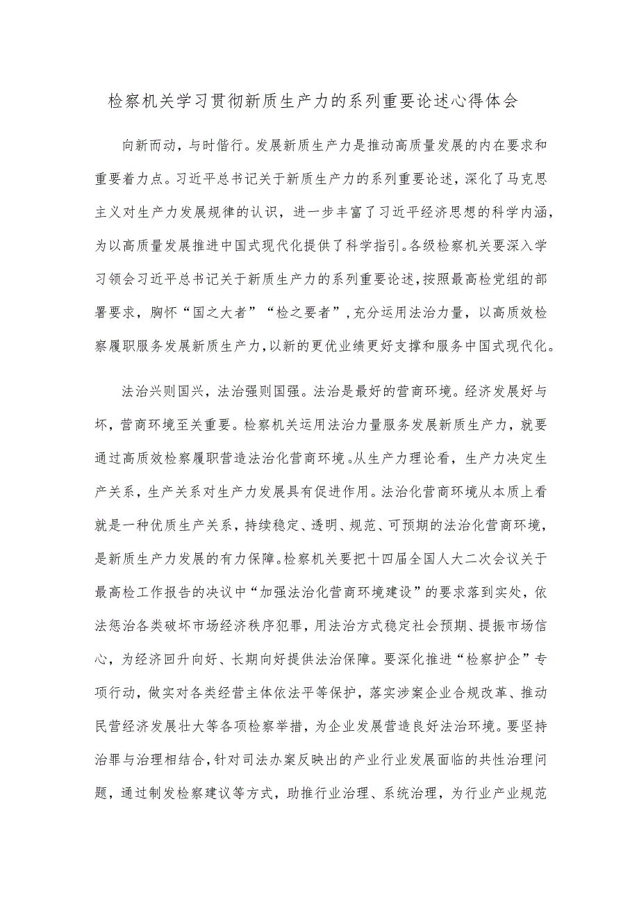 检察机关学习贯彻新质生产力的系列重要论述心得体会.docx_第1页