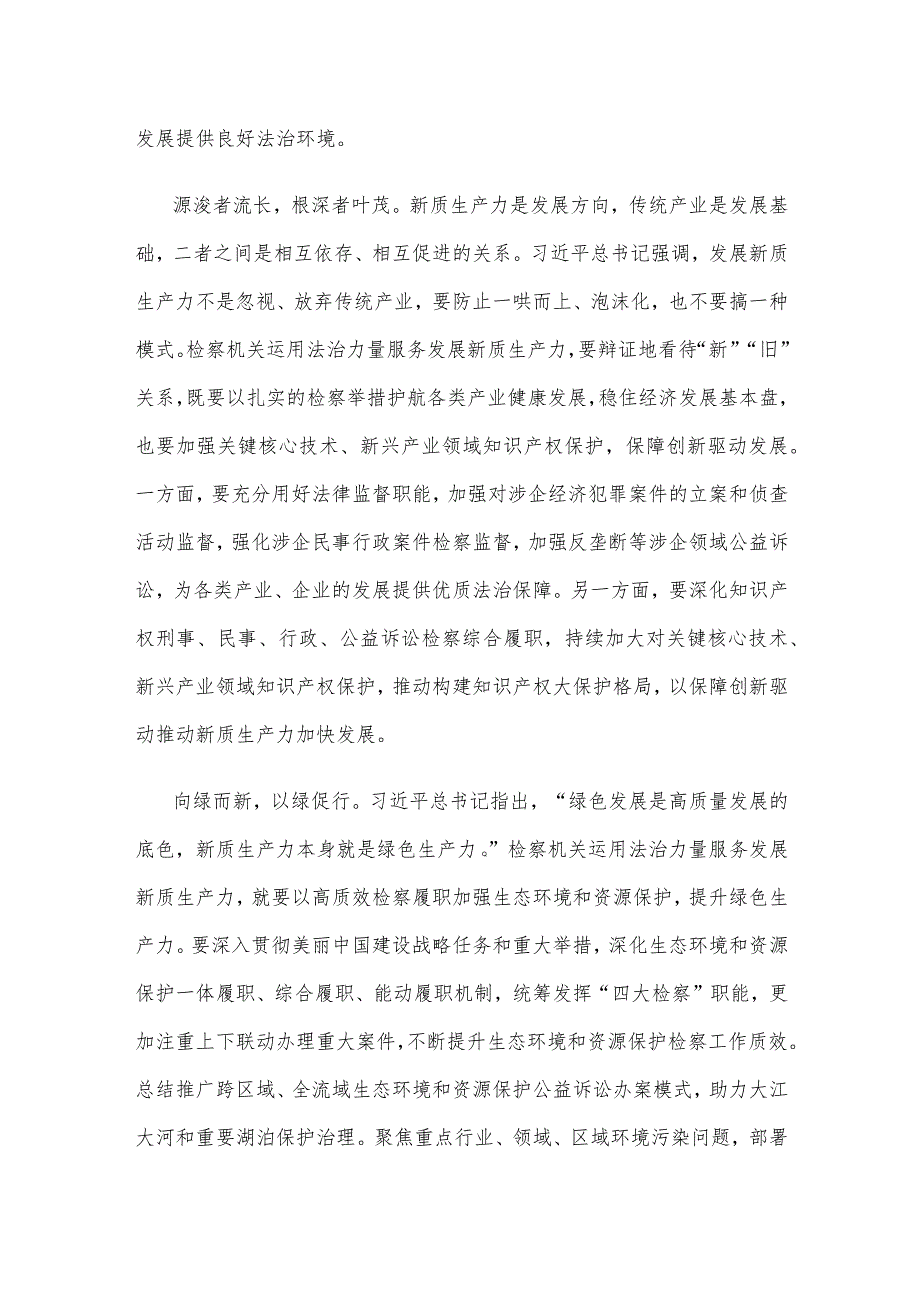 检察机关学习贯彻新质生产力的系列重要论述心得体会.docx_第2页