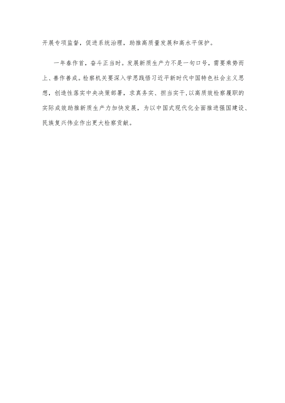 检察机关学习贯彻新质生产力的系列重要论述心得体会.docx_第3页