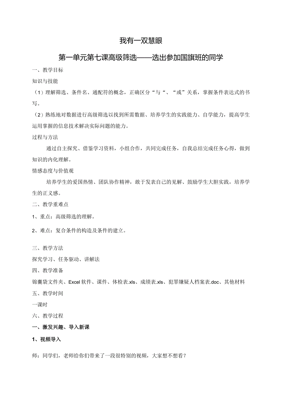 全国优质课一等奖初中信息技术《高级筛选》教学过程详案.docx_第1页