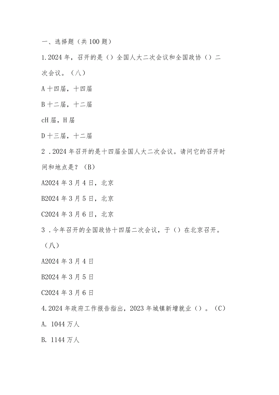 2024年全国两会应知应会知识竞赛测试题库及答案.docx_第1页