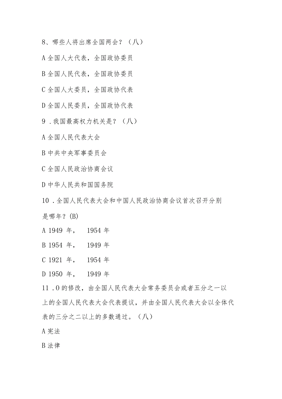 2024年全国两会应知应会知识竞赛测试题库及答案.docx_第3页