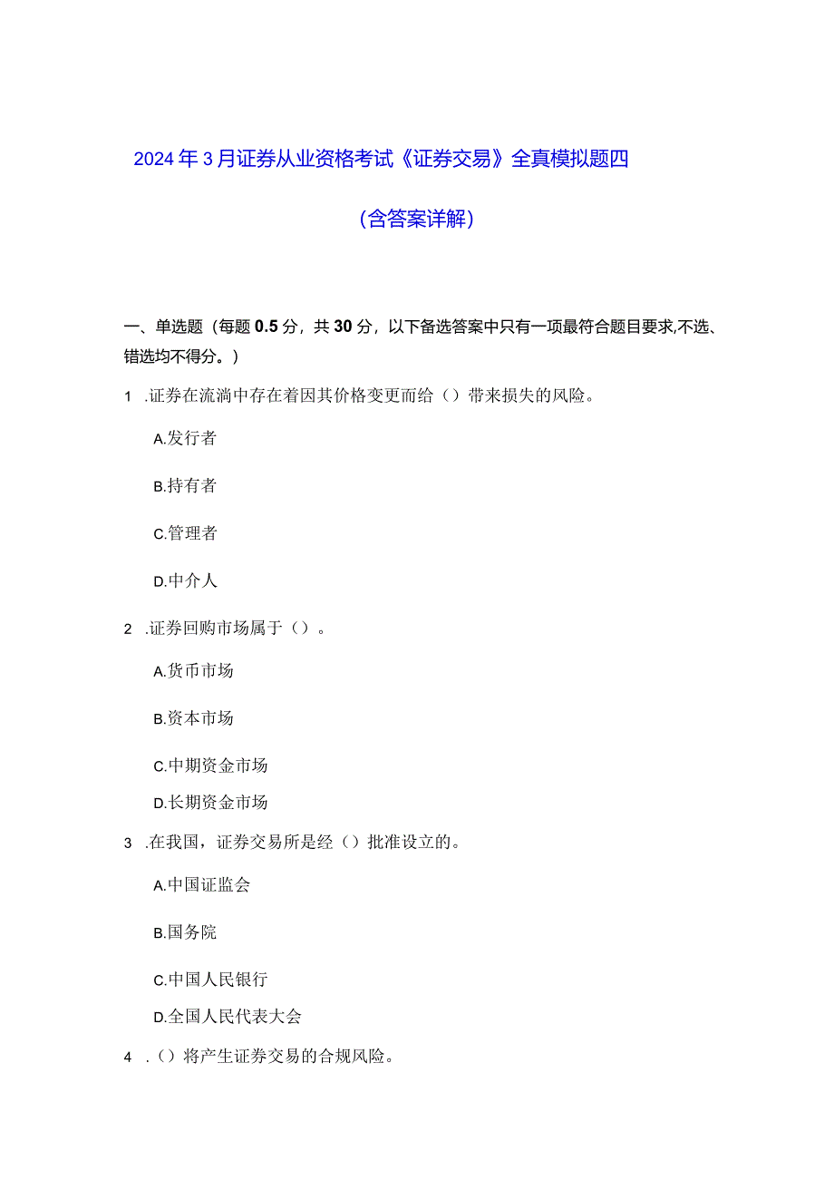 2024年3月证券从业资格考试《证券交易》全真模拟题四(含答案解析).docx_第1页