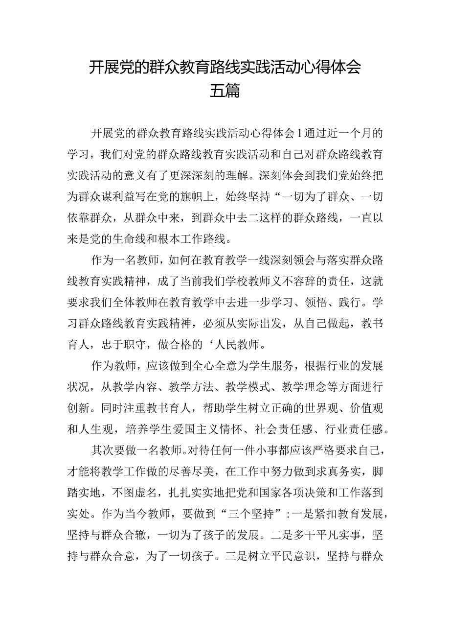 开展党的群众教育路线实践活动心得体会五篇.docx_第1页