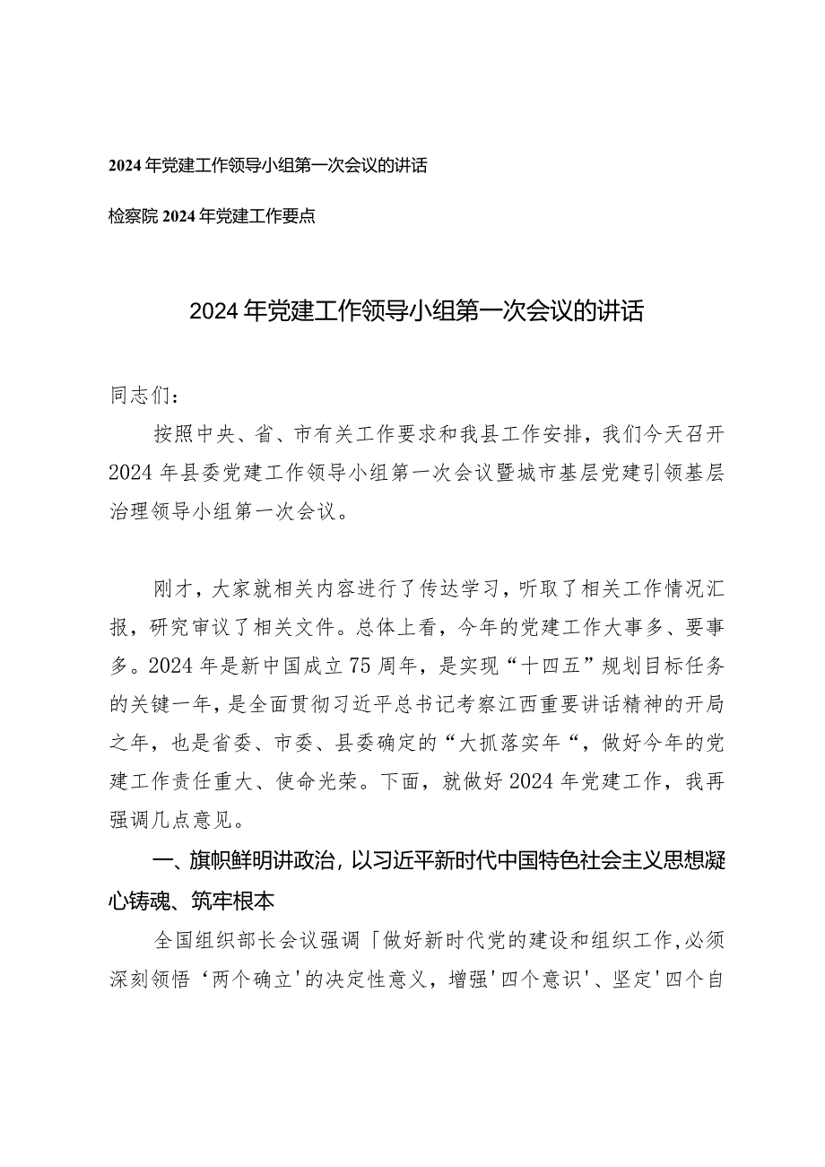 （2篇）2024年党建工作领导小组第一次会议的讲话（附检察院2024年党建工作要点）.docx_第1页