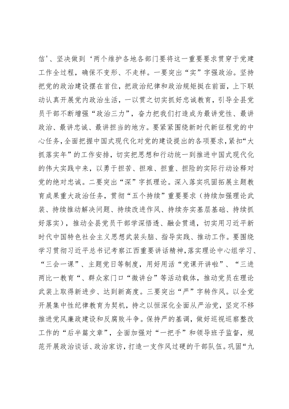 （2篇）2024年党建工作领导小组第一次会议的讲话（附检察院2024年党建工作要点）.docx_第2页