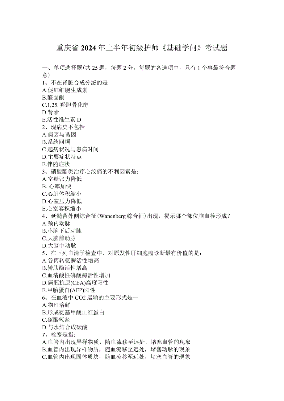 重庆省2024年上半年初级护师《基础知识》考试题.docx_第1页