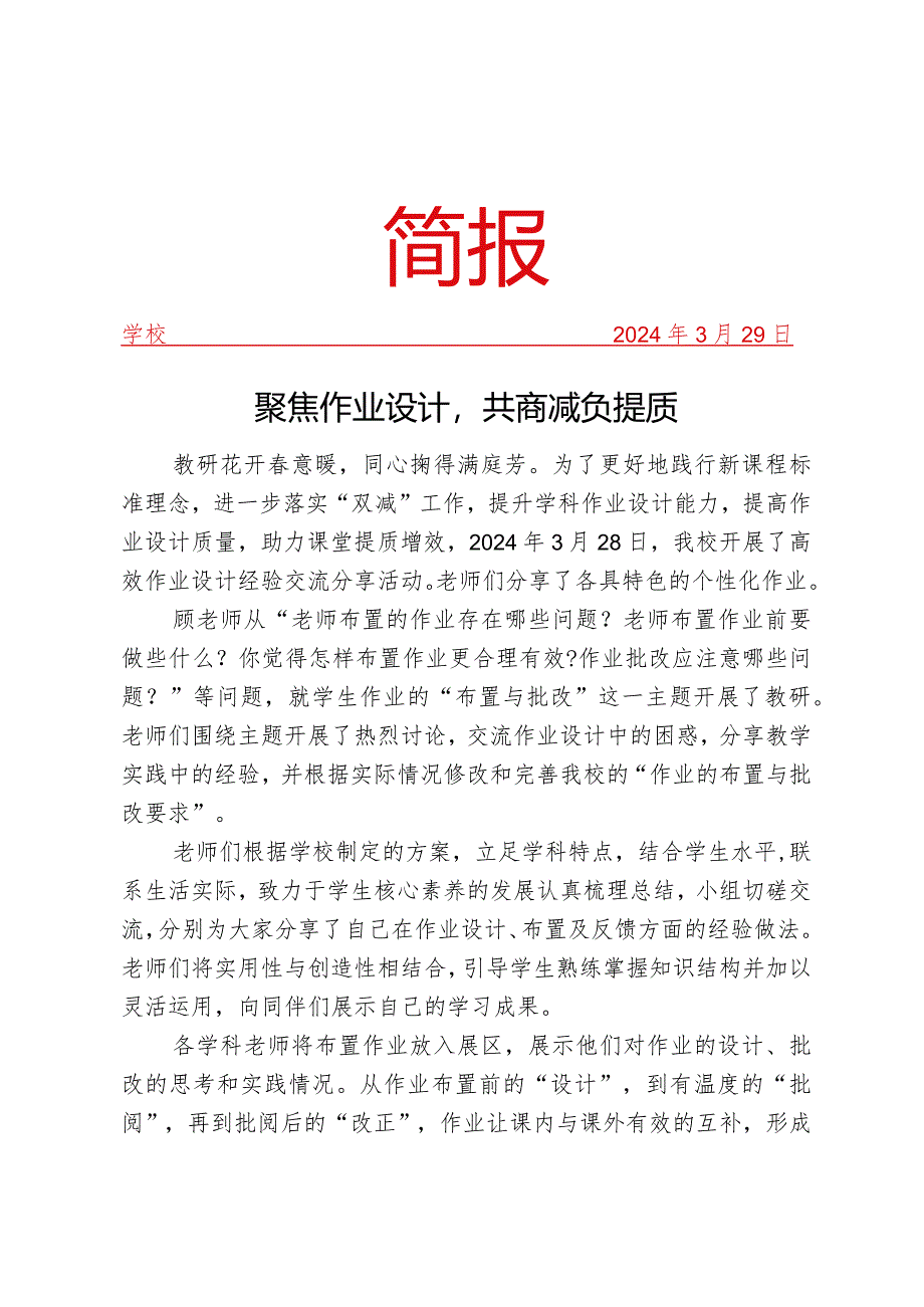 开展高效作业设计经验交流分享活动简报.docx_第1页