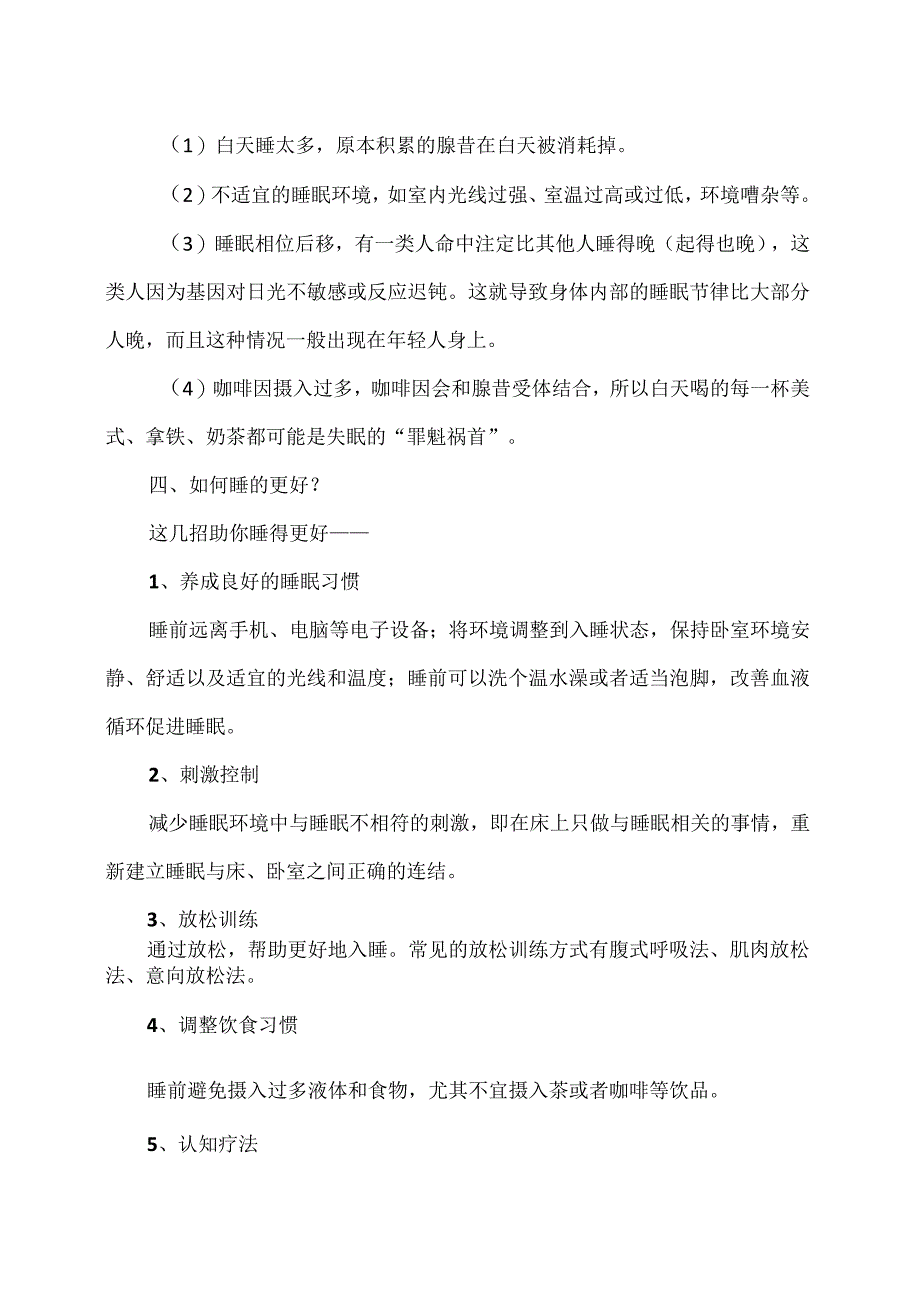 怎么做到的睡得更好？（2024年）.docx_第2页