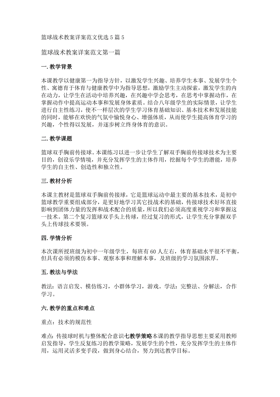 新篮球战术教案详案范文优选5篇.docx_第1页