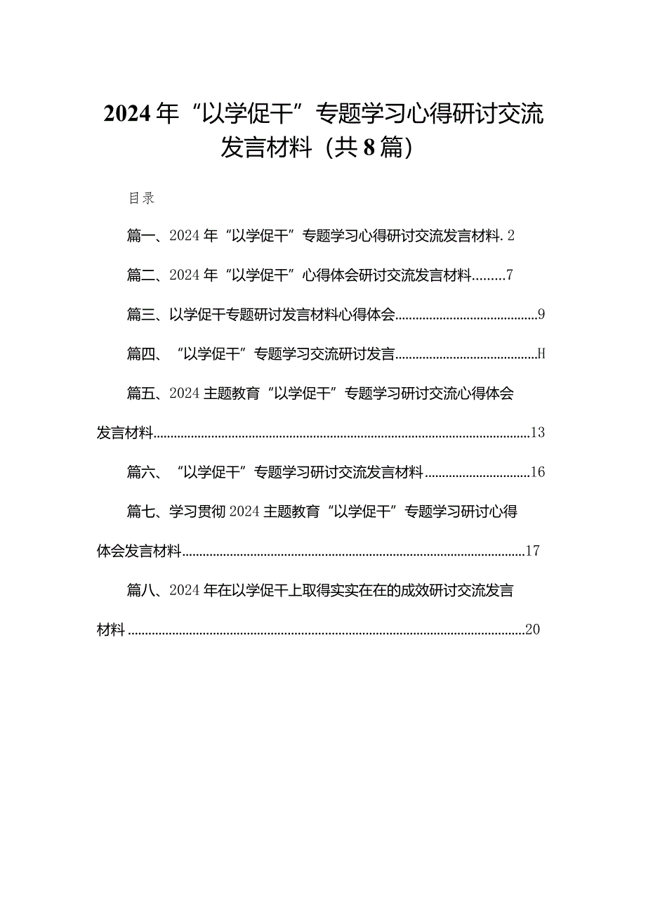 2024年“以学促干”专题学习心得研讨交流发言材料8篇供参考.docx_第1页