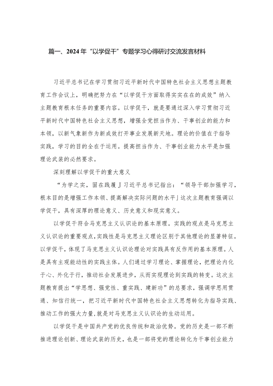 2024年“以学促干”专题学习心得研讨交流发言材料8篇供参考.docx_第2页