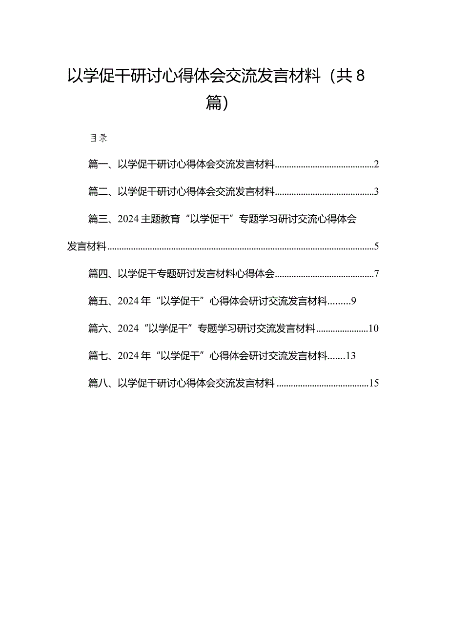 以学促干研讨心得体会交流发言材料8篇供参考.docx_第1页