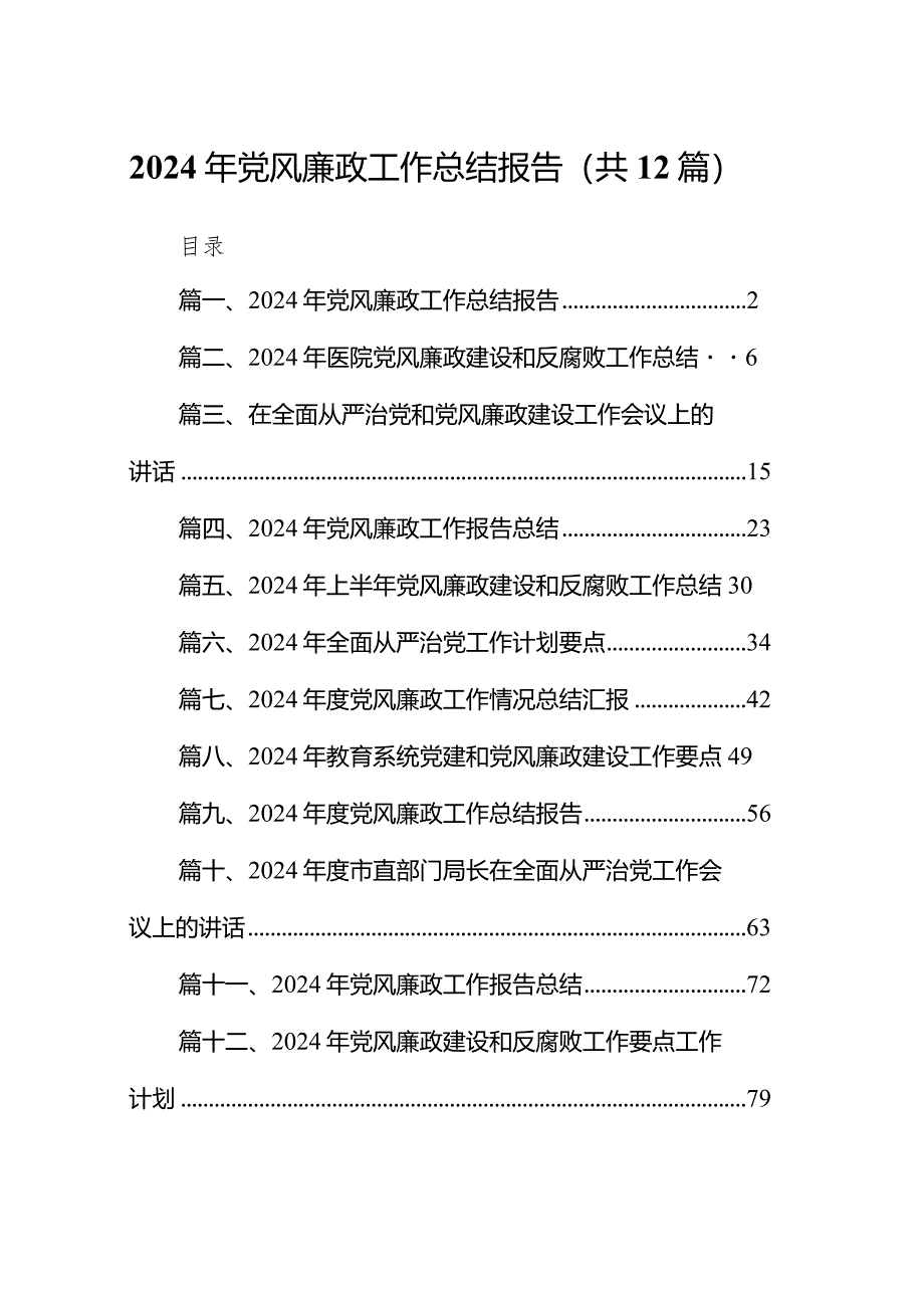 （12篇）2024年党风廉政工作总结报告范文供参考.docx_第1页