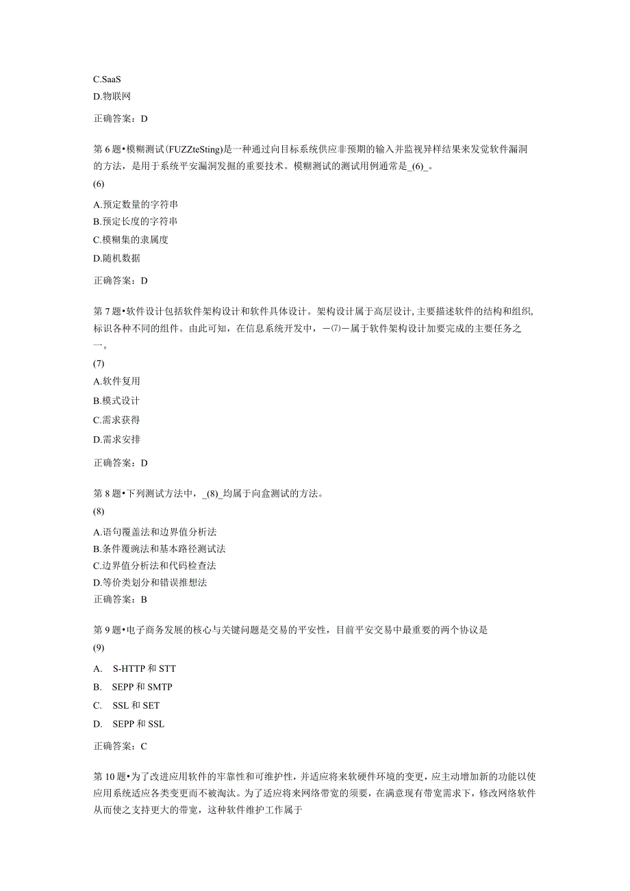 2024年5月软考系统集成项目管理工程师考试上午试题答案.docx_第2页