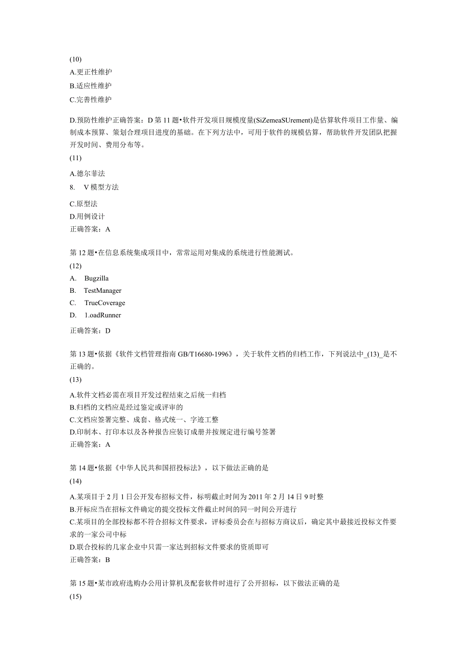 2024年5月软考系统集成项目管理工程师考试上午试题答案.docx_第3页