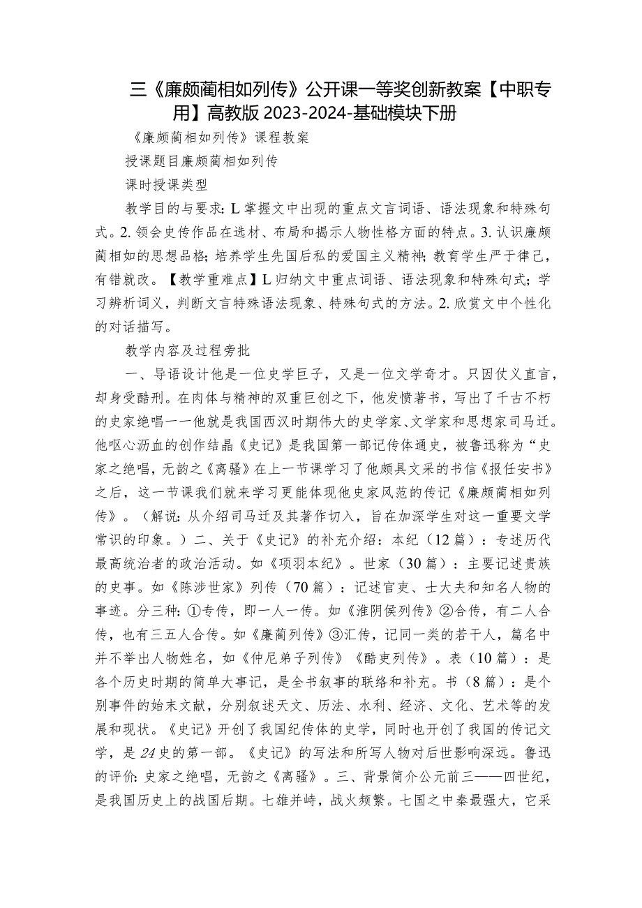 三《廉颇蔺相如列传》公开课一等奖创新教案【中职专用】高教版2023-2024-基础模块下册.docx_第1页