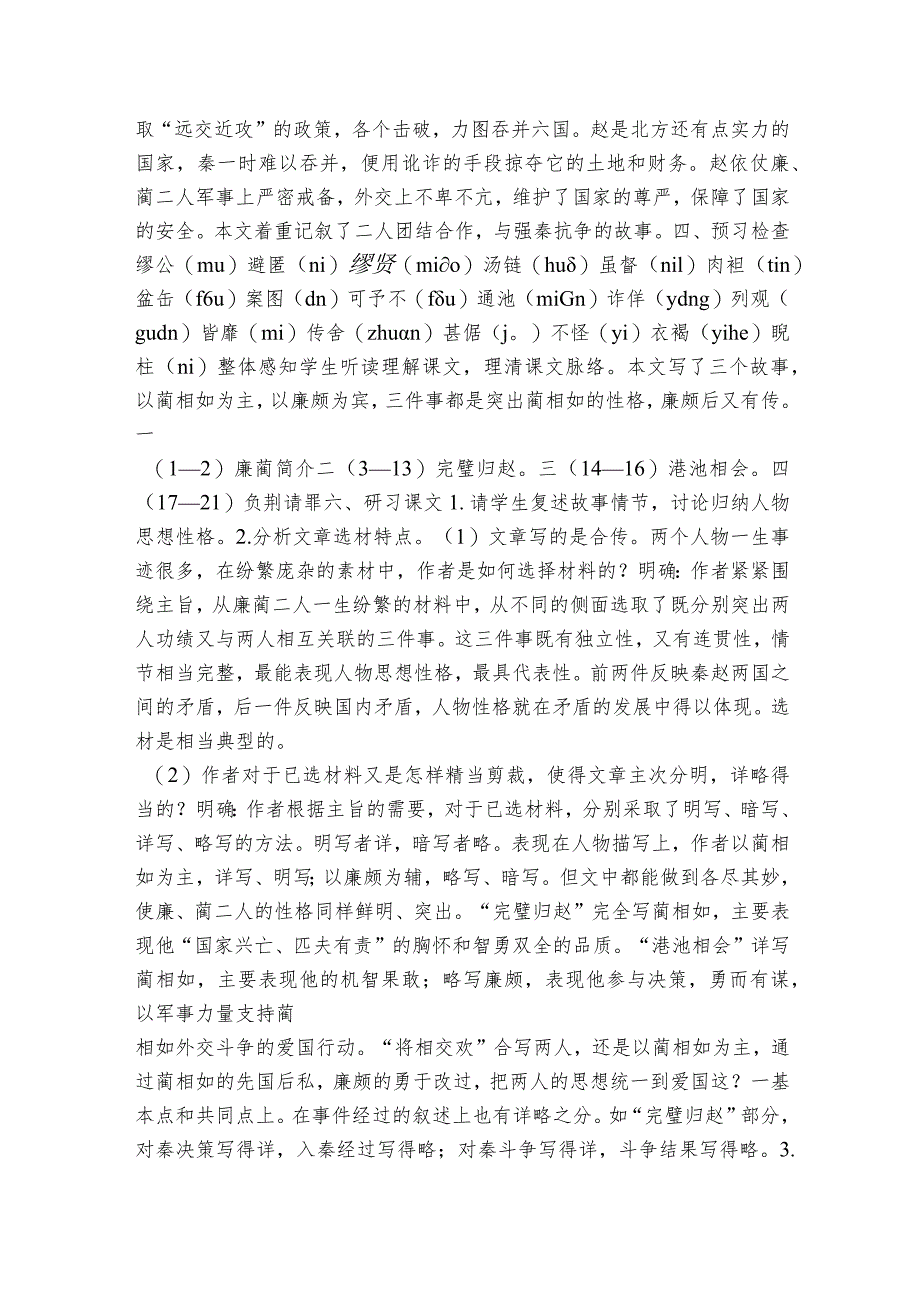 三《廉颇蔺相如列传》公开课一等奖创新教案【中职专用】高教版2023-2024-基础模块下册.docx_第2页