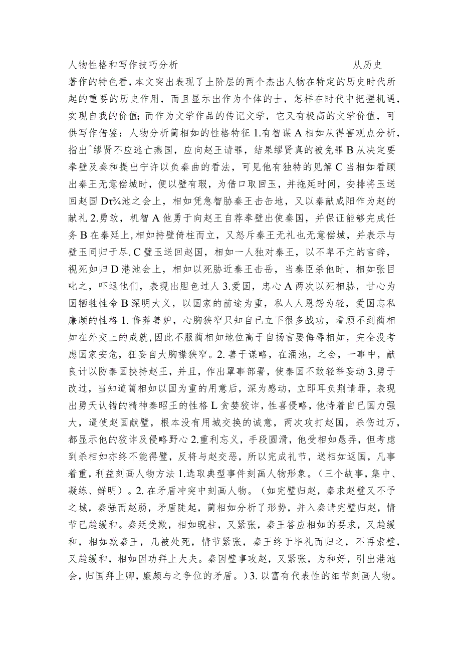 三《廉颇蔺相如列传》公开课一等奖创新教案【中职专用】高教版2023-2024-基础模块下册.docx_第3页