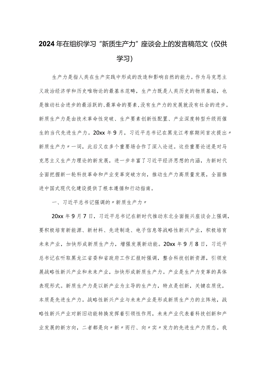 2024年在组织学习“新质生产力”座谈会上的发言稿范文.docx_第1页