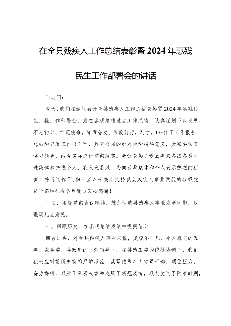 在全县残疾人工作总结表彰暨2024年惠残民生工作部署会的讲话.docx_第1页