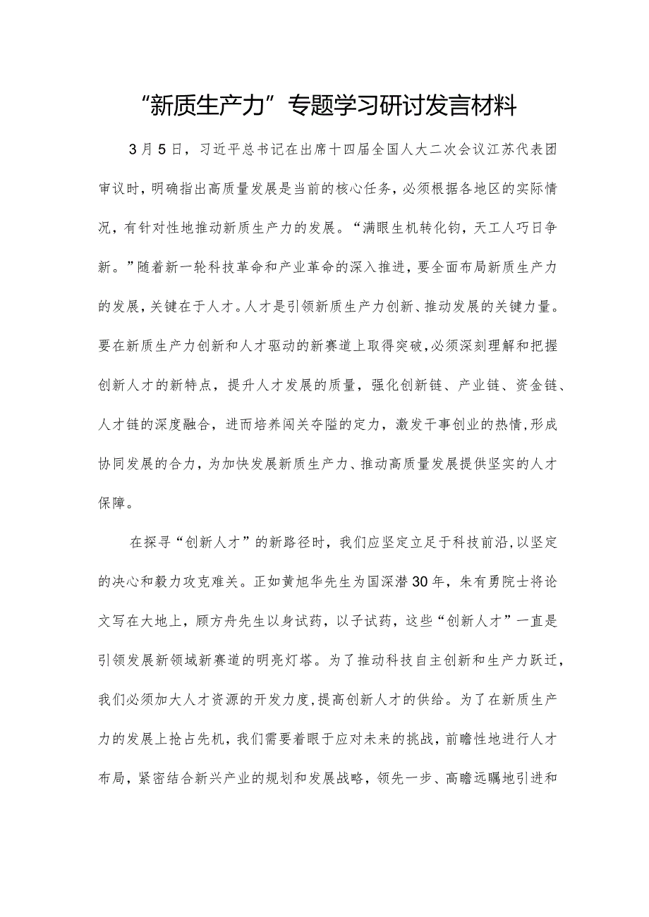 “新质生产力”专题学习研讨发言材料.docx_第1页